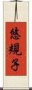 悠規子 Scroll