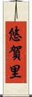 悠賀里 Scroll