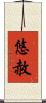 悠赦 Scroll