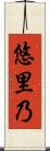 悠里乃 Scroll