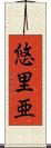 悠里亜 Scroll