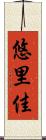 悠里佳 Scroll