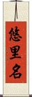 悠里名 Scroll