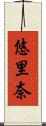 悠里奈 Scroll