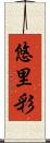 悠里彩 Scroll