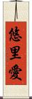 悠里愛 Scroll
