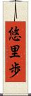 悠里歩 Scroll
