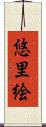 悠里絵 Scroll