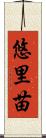 悠里苗 Scroll