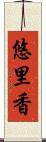 悠里香 Scroll