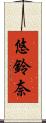 悠鈴奈 Scroll