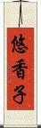悠香子 Scroll