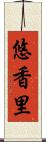 悠香里 Scroll