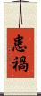 患禍 Scroll