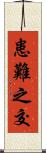 患難之交 Scroll