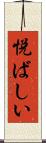 悦ばしい Scroll
