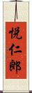 悦仁郎 Scroll