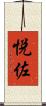 悦佐 Scroll