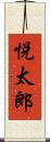 悦太郎 Scroll