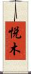 悦木 Scroll