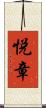 悦章 Scroll