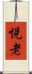 悦老 Scroll