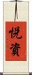 悦資 Scroll