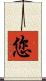 您 Scroll