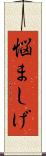 悩ましげ Scroll
