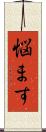 悩ます Scroll