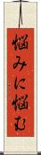 悩みに悩む Scroll