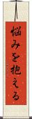 悩みを抱える Scroll