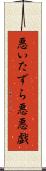 悪いたずら Scroll