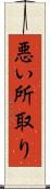 悪い所取り Scroll