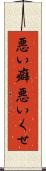 悪い癖 Scroll