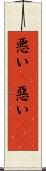 悪い(P) Scroll