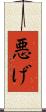 悪げ Scroll