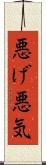悪げ Scroll