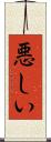 悪しい Scroll