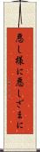 悪し様に Scroll