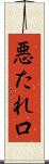 悪たれ口 Scroll