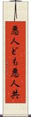 悪人ども Scroll