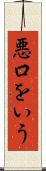 悪口をいう Scroll
