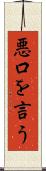 悪口を言う Scroll