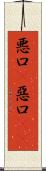 悪口(P) Scroll