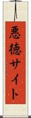 悪徳サイト Scroll