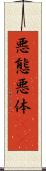 悪態 Scroll
