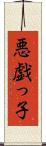 悪戯っ子 Scroll
