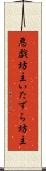 悪戯坊主 Scroll