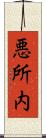 悪所内 Scroll